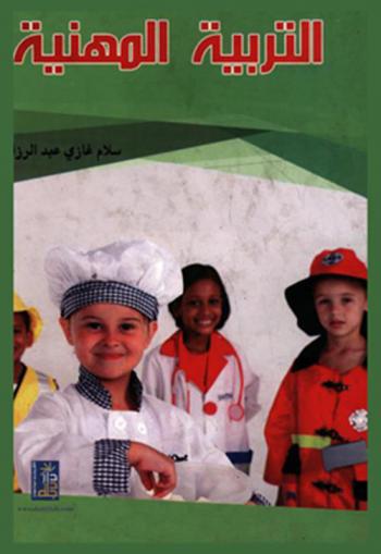  التربية المهنية