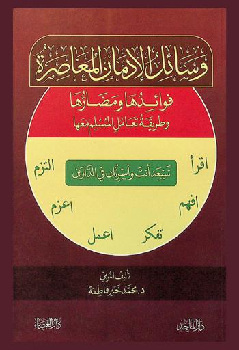 وسائل الإدمان المعاصرة : فوائدها ومضارها وطريقة تعامل المسلم معها