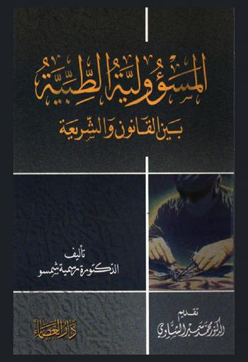  المسؤولية الطبية بين القانون والشريعة