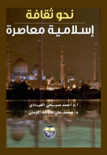 نحو ثقافة إسلامية معاصرة