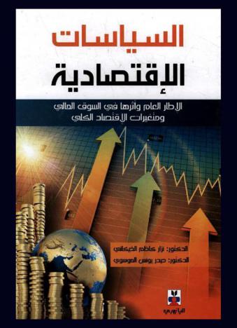 السياسات الاقتصادية : الإطار العام وأثرها في السوق المالي ومتغيرات الاقتصاد الكلي