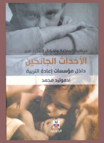  دينامية الجماعة وإشكال التفاعل لدى الأحداث الجانحين داخل مؤسسات إعادة التربية