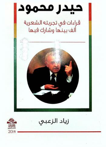  حيدر محمود : قراءات في تجربته الشعرية ألف بينها وشارك فيها