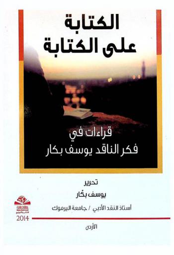  الكتابة على الكتابة : قراءات في فكر الناقد يوسف بكار