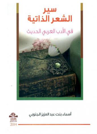 سير الشعر الذاتية في الأدب العربي الحديث = the poetry CV