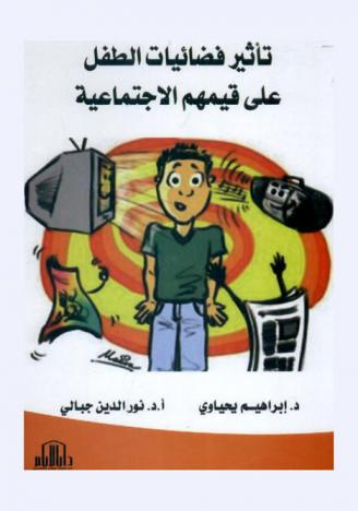 تأثير فضائيات الطفل على قيمهم الاجتماعية