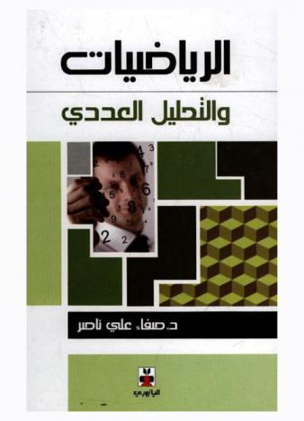  الرياضيات والتحليل العددي