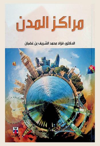  مراكز المدن