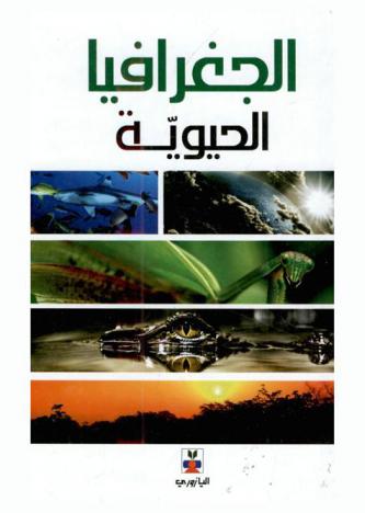  الجغرافيا الحيوية