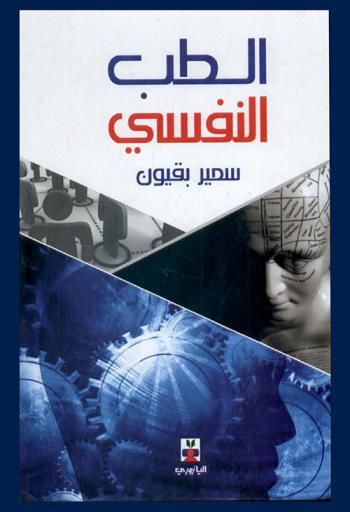  الطب النفسي