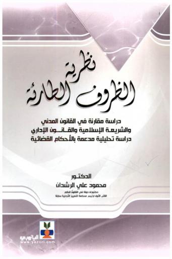  نظرية الظروف الطارئة : دراسة مقارنة في القانون المدني والشريعة الإسلامية والقانون الإداري : دراسة تحليلية مدعمة بالأحكام القضائية