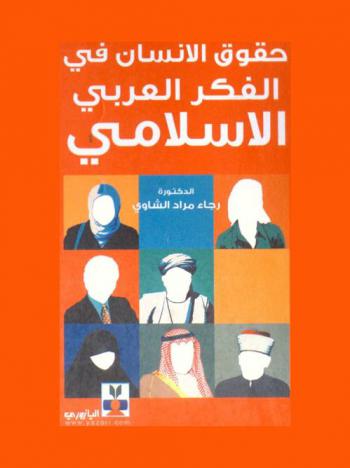  حقوق الإنسان في الفكر العربي الإسلامي