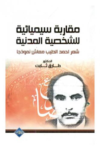  مقاربة سيميائية للشخصية المدنية : شعر أحمد الطيب معاش نموذجا