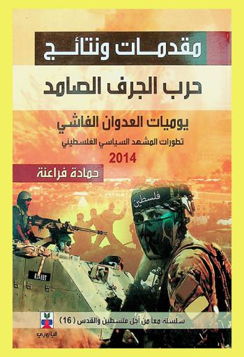  مقدمات ونتائج حرب الجرف الصامد : يوميات العدوان الفاشي : تطورات المشهد السياسي الفلسطيني