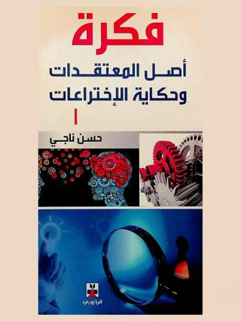  فكرة أصل المعتقدات وحكاية الاختراعات
