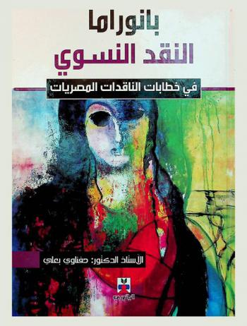  بانوراما النقد النسوي في خطابات الناقدات المصريات