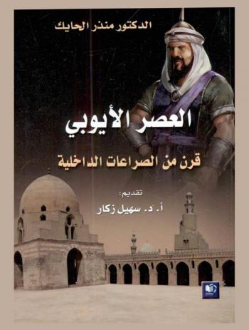  العصر الأيوبي : قرن من الصراعات الداخلية