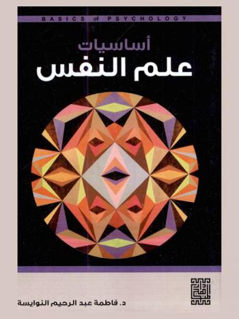  أساسيات علم النفس = Basics of psychology