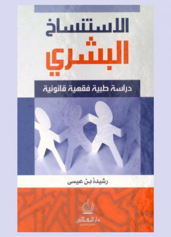  الاستنساخ البشري : دراسة طبية، فقهية، قانونية