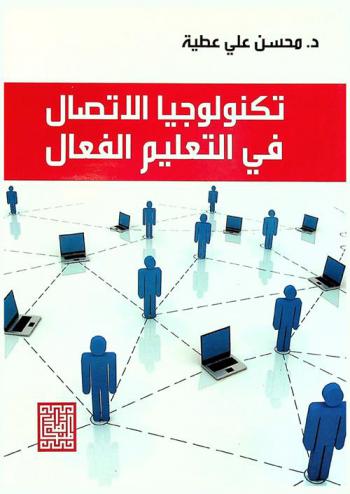 تكنولوجيا الاتصال في التعليم الفعال