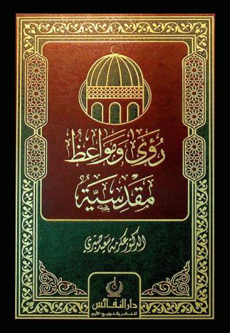 رؤى ومواعظ مقدسية