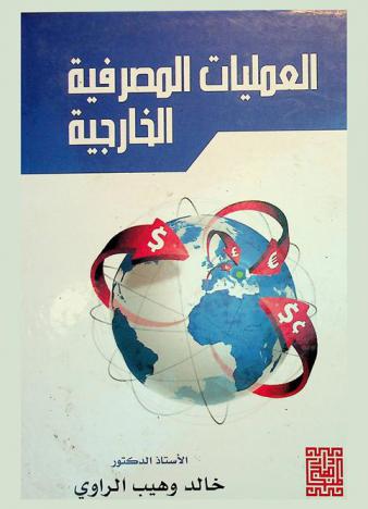  العمليات المصرفية الخارجية