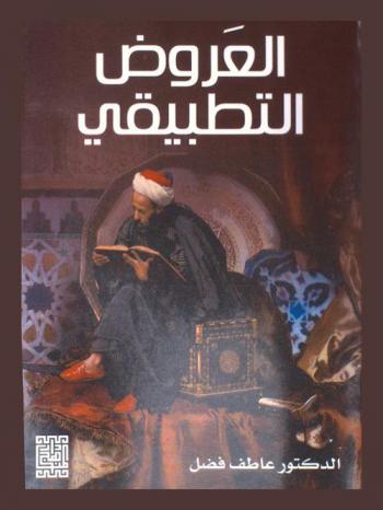 العروض التطبيقي