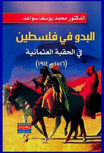  البدو في فلسطين : الحقبة العثمانية 1516-1914