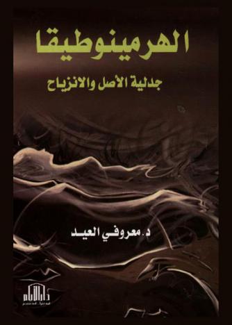  الهرمينوطيقا : جدلية الأصل والانزياح : مقارنة معرفية ومنهجية بين تأويلية هانس غادامير ونصر أبو زيد