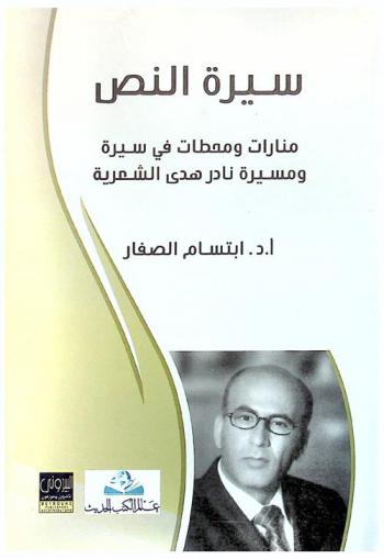  سيرة النص : منارات ومحطات في سيرة ومسيرة نادر هدى الشعرية