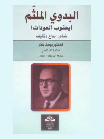  البدوي الملثم : (يعقوب العودات) : شذور وإبداع وتأليف