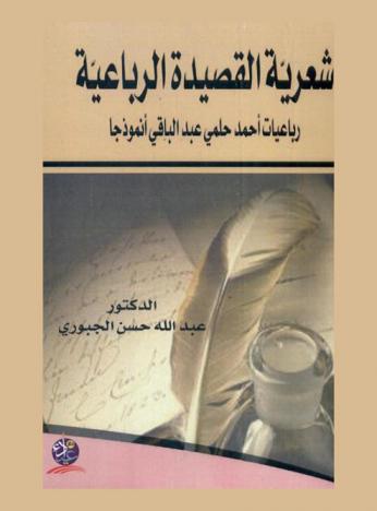  شعرية القصيدة الرباعية : رباعيات أحمد حلمي عبد الباقي أنموذجا