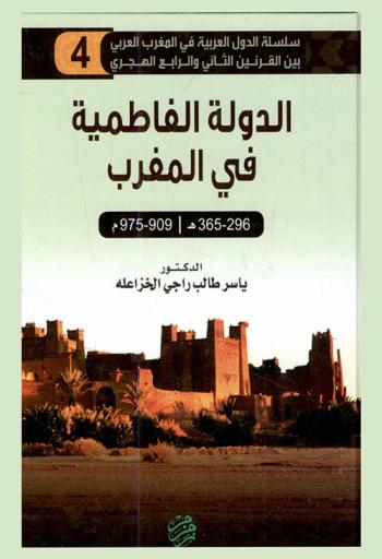  الدولة الفاطمية في المغرب (296-365 هـ. / 909-973 م.)