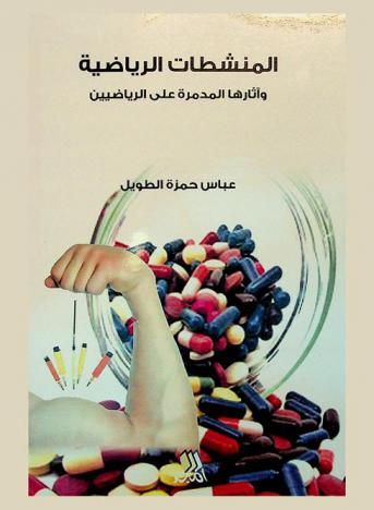  المنشطات الرياضية وآثارها المدمرة على الرياضيين