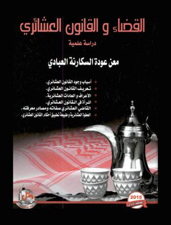  لمحة عن القضاء والقانون العشائري : دراسة علمية توثيقية مجردة