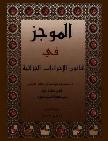  الموجز في قانون الإجراءات الجزائية