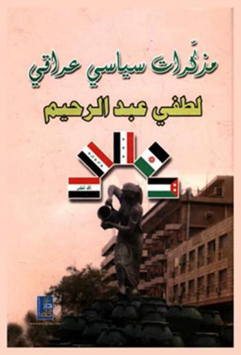  مذكرات سياسي عراقي