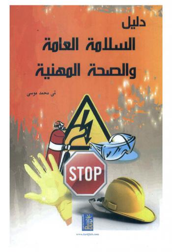  دليل السلامة العامة والصحة المهنية