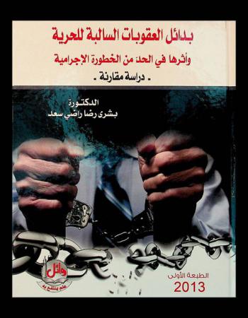  بدائل العقوبات السالبة للحرية وأثرها في الحد من الخطورة الإجرامية : دراسة مقارنة = Alternative forms of punishment to imprisonment and their on criminal threat : comparative study