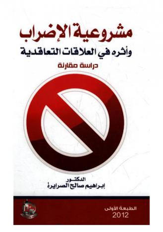  مشروعية الإضراب وأثره على العلاقات التعاقدية : دراسة مقارنة