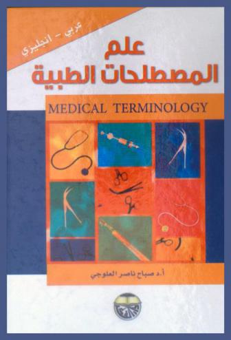  علم المصطلحات الطبية = Medical terminology : عربي-إنجليزي