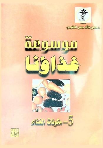  موسوعة غذاؤنا