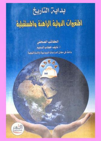  بداية التاريخ : المتغيرات الدولية الراهنة والمتستقبلية