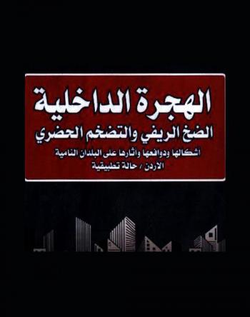  الهجرة الداخلية : الضخ الريفي والتضخم الحضري : أشكالها ودوافعها وآثارها على البلدان النامية : الأردن حالة تطبيقية