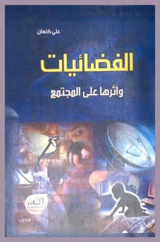  الفضائيات وأثرها على المجتمع