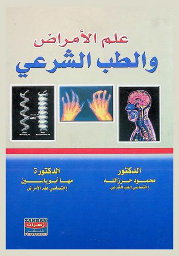  علم الأمراض والطب الشرعي