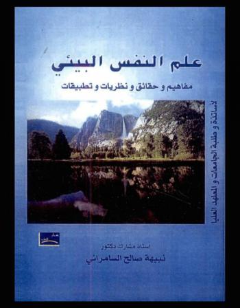  علم النفس البيئي : مفاهيم وحقائق ونظريات وتطبيقات