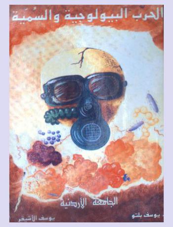  الحرب البيولوجية السمية