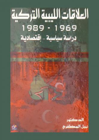  العلاقات الليبية التركية : 1969-1989 دراسة سياسية-اقتصادية