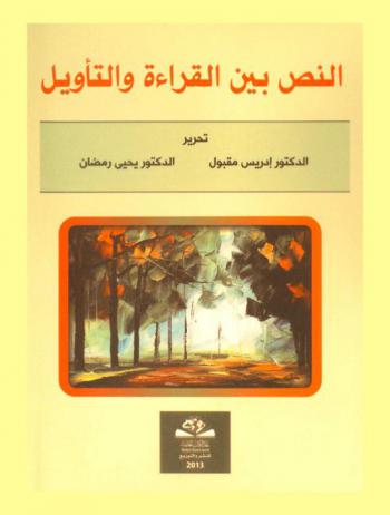  النص بين القراءة والتأويل : بحوث الندوة المنعقدة في المركز الجهوي لمهن التربية والتكوين مكناس 2011-2012